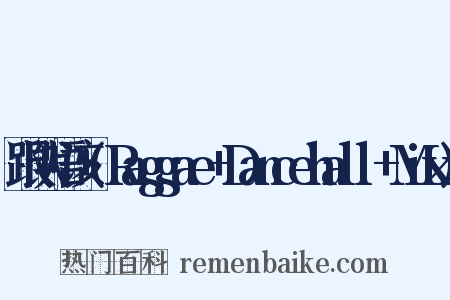 跟队唔该+(Raggae+Dancehall+Mix)是什么意思的图片